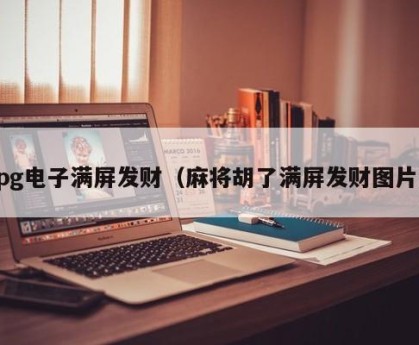 pg电子满屏发财（麻将胡了满屏发财图片）