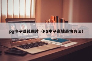 pg电子赚钱图片（PG电子赢钱最快方法）