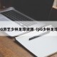 PG游艺少林足球资源（pG少林足球）