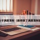 pg电子满屏发财（麻将胡了满屏发财图片）