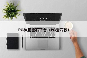 PG神鹰宝石平台（PG宝石侠）