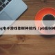 pg电子游戏象财神技巧（pG赢财神）