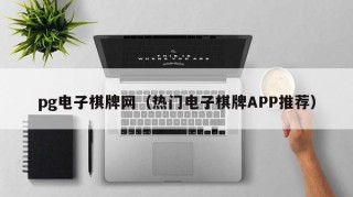 pg电子棋牌网（热门电子棋牌APP推荐）
