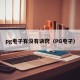 pg电子有没有诀窍（PG电孑）