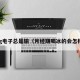 pg电子总是输（月经期喝冰的会怎样）