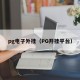 pg电子外挂（PG开挂平台）