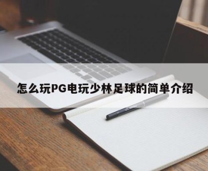 怎么玩PG电玩少林足球的简单介绍