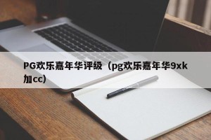 PG欢乐嘉年华评级（pg欢乐嘉年华）