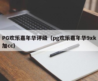 PG欢乐嘉年华评级（pg欢乐嘉年华）