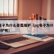 pg电子为什么老是维护（pg电子为什么老是维护呢）