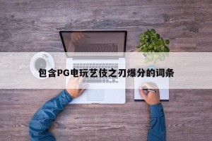 包含PG电玩艺伎之刃爆分的词条