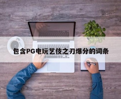 包含PG电玩艺伎之刃爆分的词条