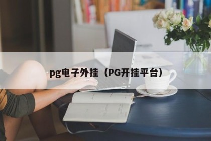 pg电子外挂（PG开挂平台）
