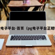 pg电子平台-首页（pg电子平台正规嘛）