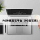 PG神鹰宝石平台（PG宝石侠）