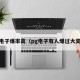 pg电子爆率高（pg电子有人爆过大奖吗）