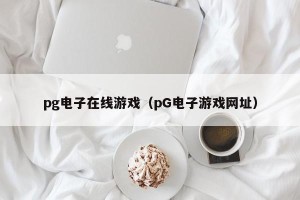 pg电子在线游戏（pG电子游戏网址）