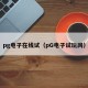 pg电子在线试（pG电子试玩网）