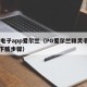 pg电子app爱尔兰（PG爱尔兰精灵手机版下载步骤）