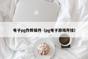 电子pg作弊插件（pg电子游戏开挂）
