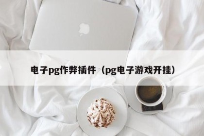 电子pg作弊插件（pg电子游戏开挂）