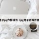 电子pg作弊插件（pg电子游戏开挂）
