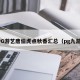 PG游艺唐伯虎点秋香汇总（pg九游）