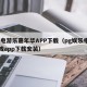 PG电游乐嘉年华APP下载（pg娱乐电子游戏app下载安装）