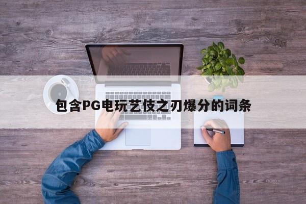 包含PG电玩艺伎之刃爆分的词条