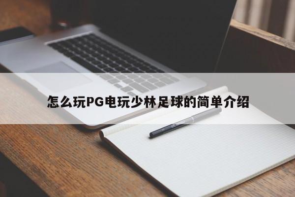 怎么玩PG电玩少林足球的简单介绍